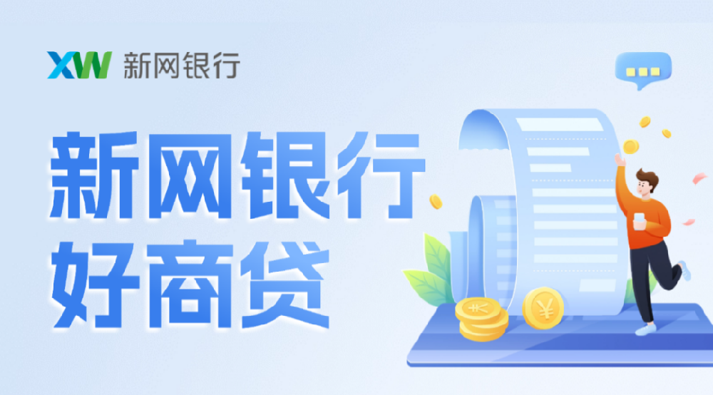 新網(wǎng)銀行好商貸的申請條件是什么？新網(wǎng)銀行好商貸的還款方式有哪些？